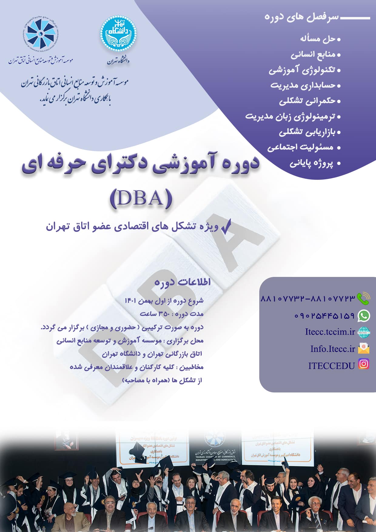 دوره آموزشی دکترای حرفه ای (DBA) ویژه تشکل های اقتصادی عضو اتاق تهران (2)