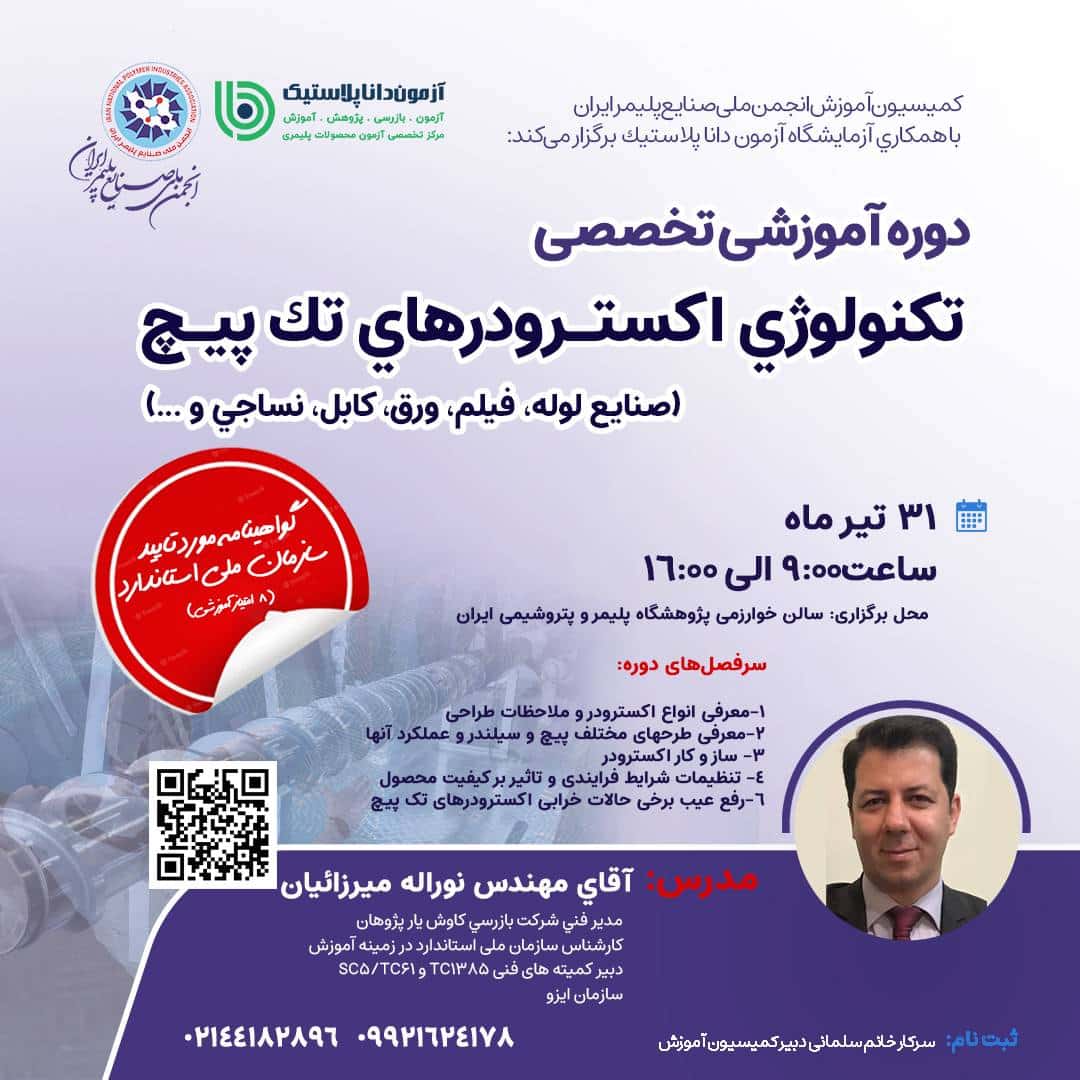 atc-1151741860-دوره-تکنولوژی-های-اسکترودر.jpg-ع (1)